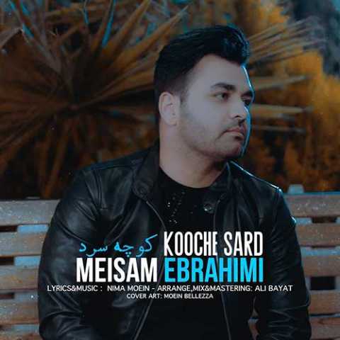 دانلود آهنگ میثم ابراهیمی کوچه سرد 1 Meysam Ebrahimi Koocheye Sard